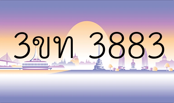 3ขท 3883